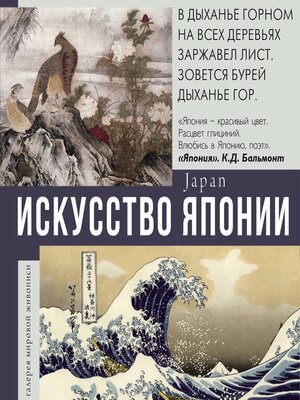 cover image of Искусство Японии